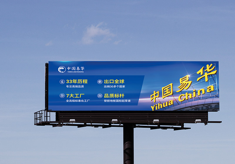 易華潤東戶外高炮廣告牌設(shè)計(jì)制作