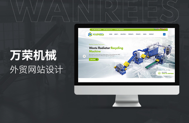 萬(wàn)榮機(jī)械外貿(mào)網(wǎng)站設(shè)計(jì)