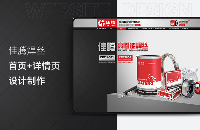 佳騰焊絲天貓店鋪首頁(yè)和詳情頁(yè)設(shè)計(jì)