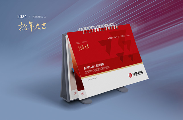 艾普裝備臺歷設(shè)計制作