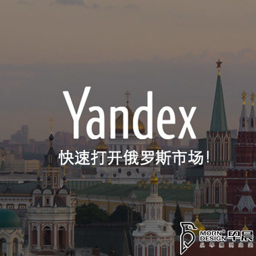 Yandex推廣的優(yōu)缺點