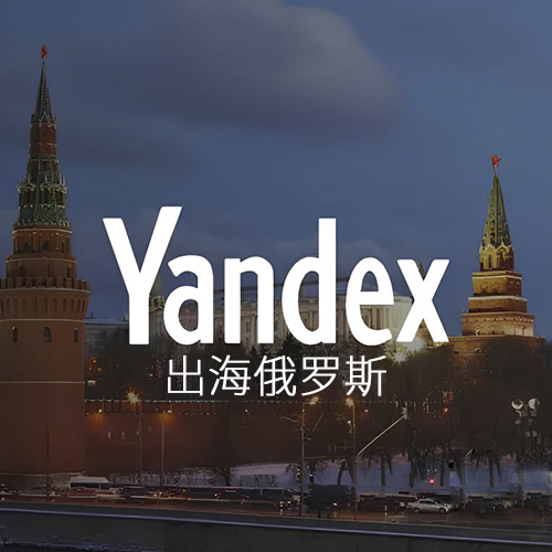 關于Yandex推廣的推廣策略