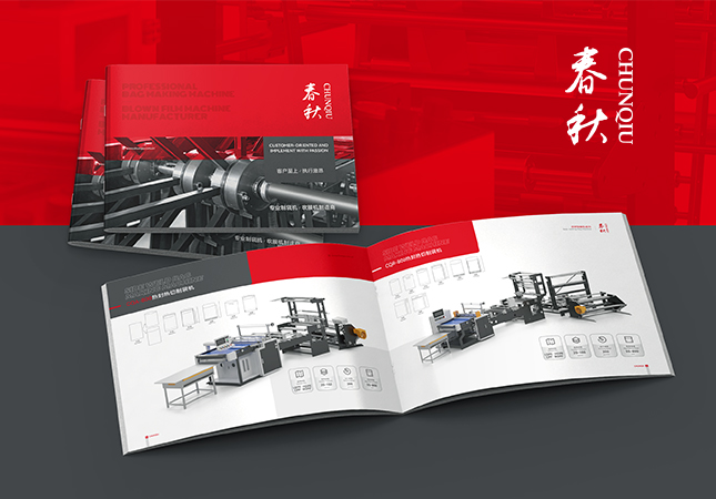 春秋機(jī)械制袋機(jī)產(chǎn)品冊設(shè)計(jì)制作