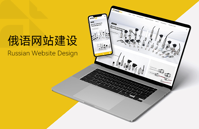 蜂控壓力變送器俄語(yǔ)網(wǎng)站建設(shè)