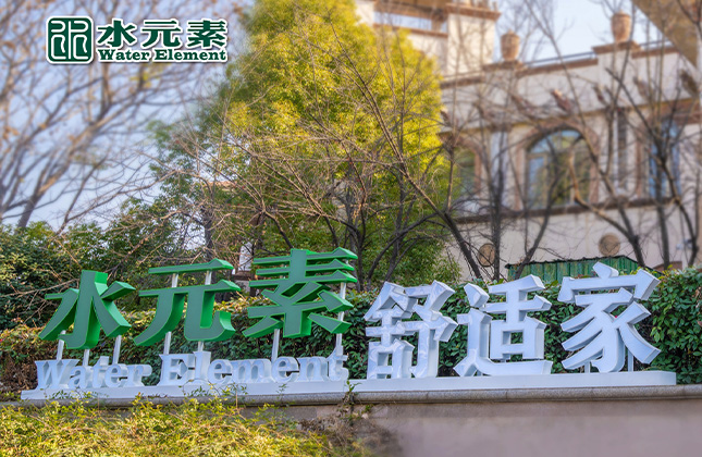水元素舒適家文化空間和文化墻設(shè)計