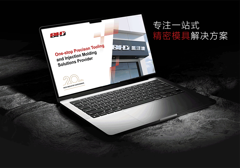 昆山盛鴻達(dá)精密模具PPT定制設(shè)計(jì)
