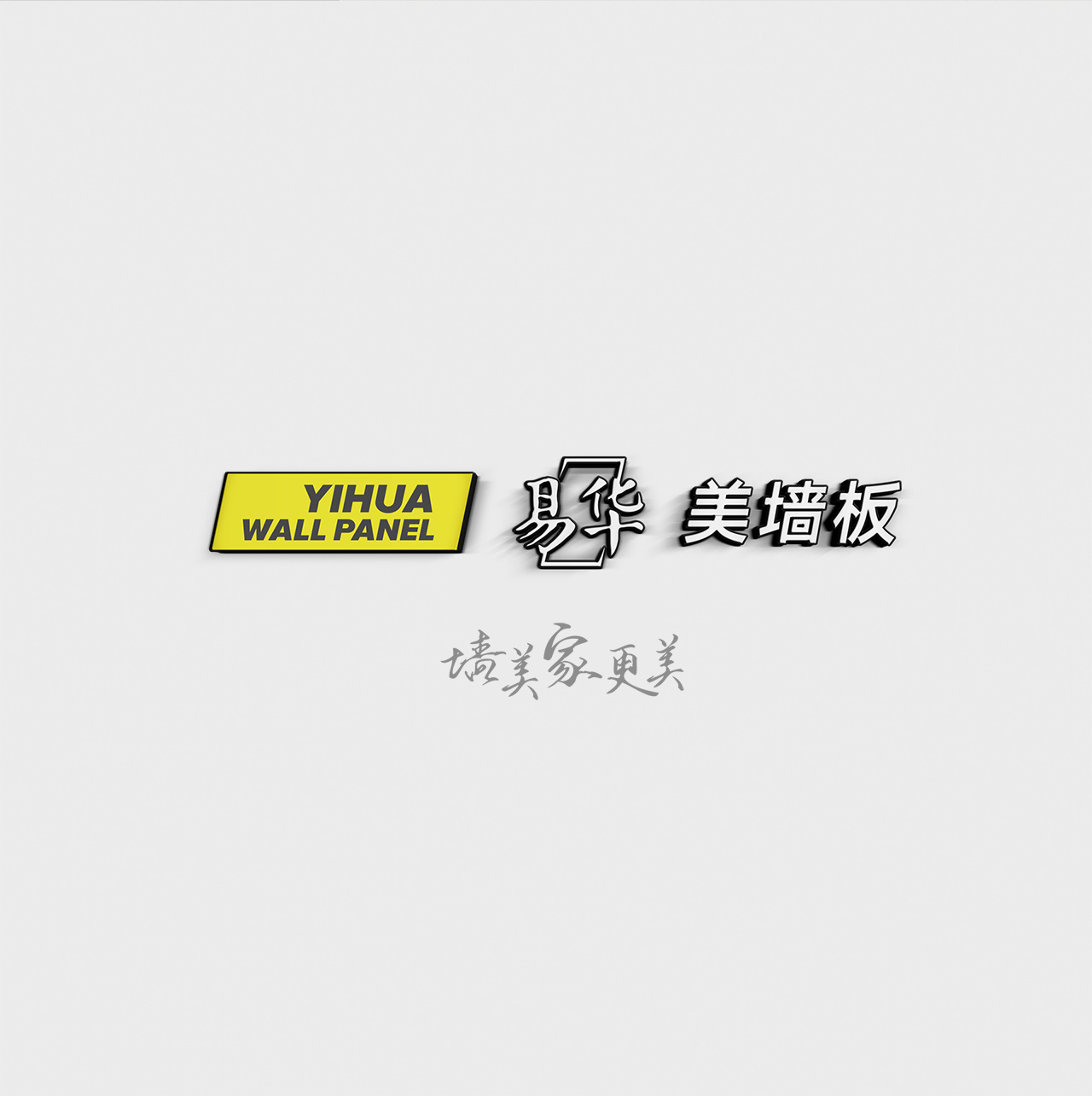 易華美墻板,SI設計,專賣店設計,蘇州,無錫,常州,南通,泰州,張家港,江陰,太倉,昆山,常熟,靖江,如皋,海安,宜興,品牌SI設計,專賣店設計公司