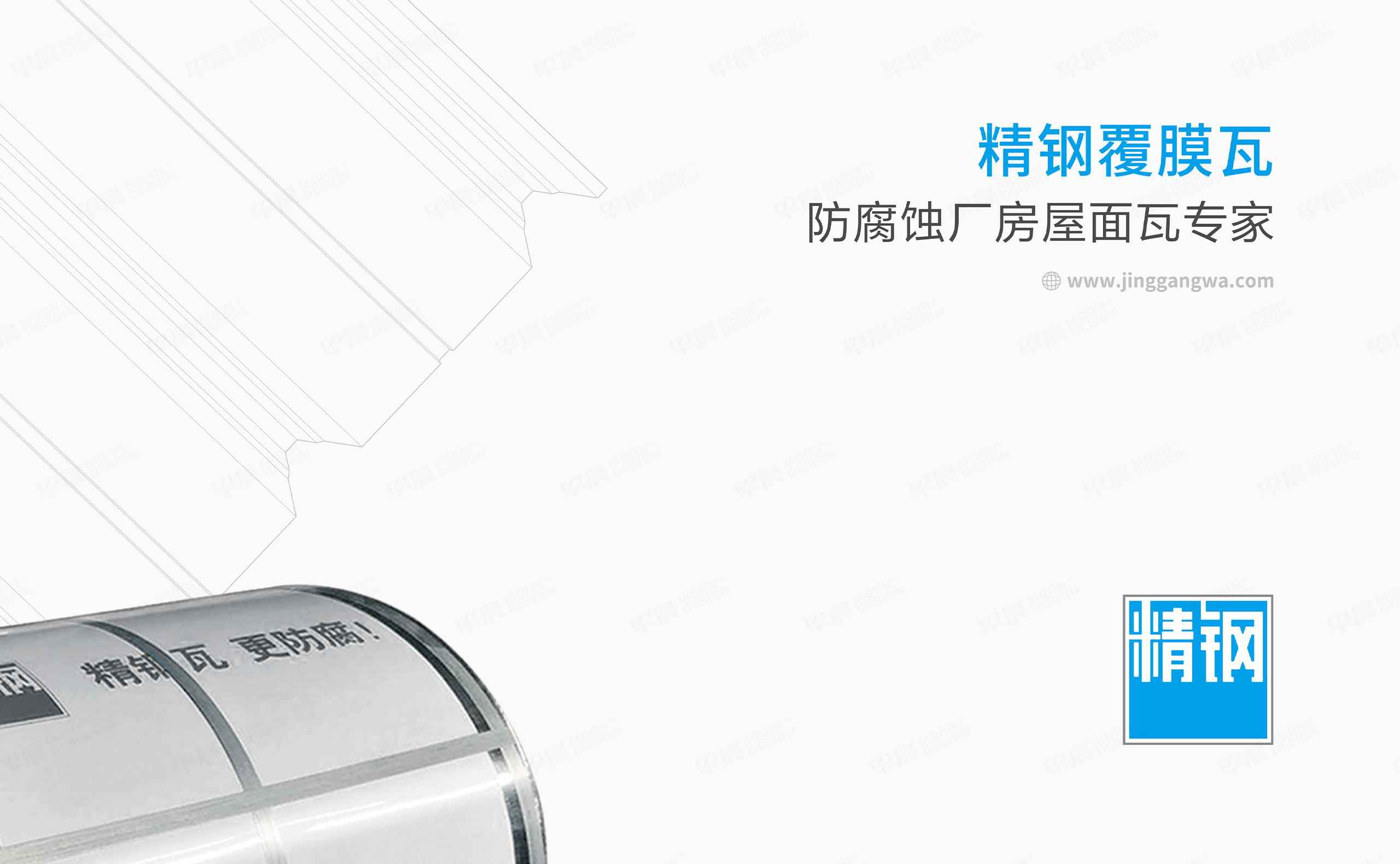 VI設(shè)計,LOGO設(shè)計,精鋼防腐瓦品牌VI設(shè)計和Logo設(shè)計,公司