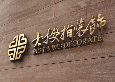 大拇指裝飾品牌Logo設(shè)計(jì)[標(biāo)志設(shè)計(jì)][字體設(shè)計(jì)]