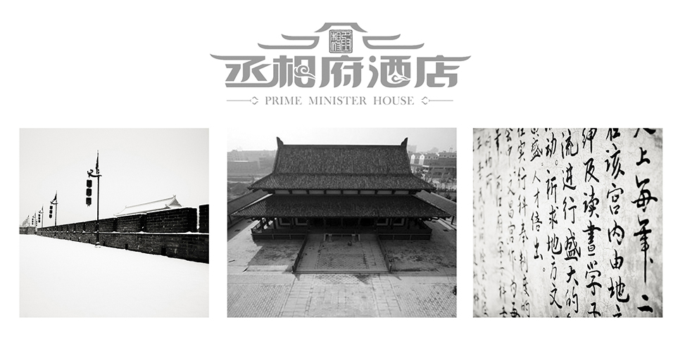 丞相府酒店Logo設(shè)計(jì),標(biāo)志字體設(shè)計(jì),品牌Logo設(shè)計(jì)
