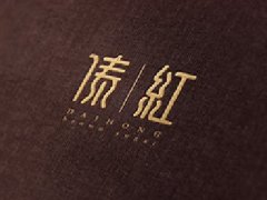 傣紅紅糖VI設(shè)計