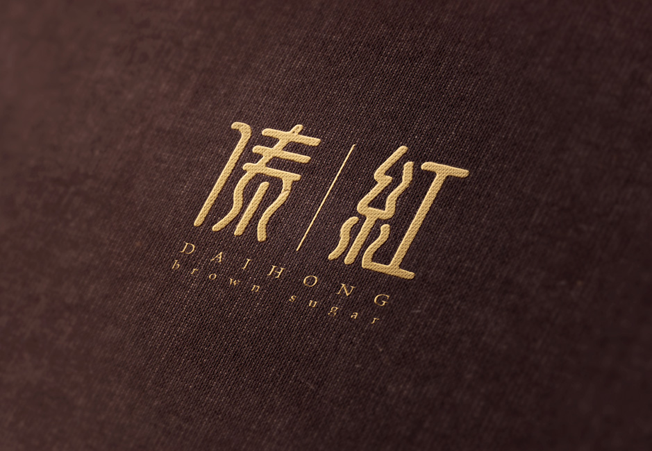 品牌紅糖,VI設(shè)計(jì),品牌VI設(shè)計(jì),企業(yè)形象設(shè)計(jì),張家港,江陰,昆山,常熟,靖江,南通,如皋,如東,海門,海安,蘇州,無錫,宜興,傣紅,公司