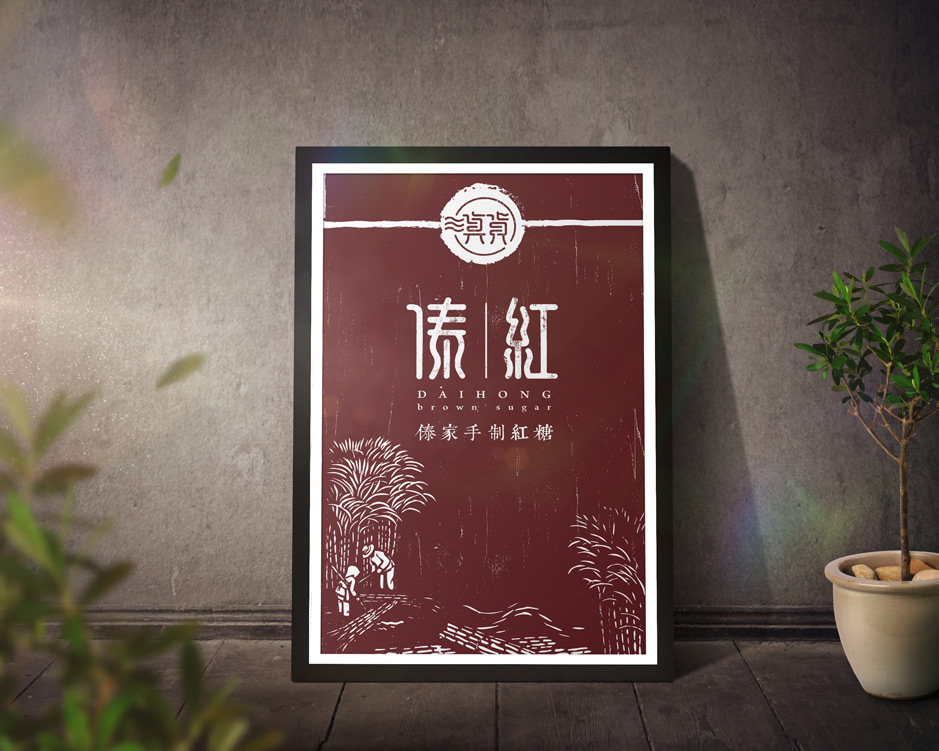 品牌紅糖,VI設(shè)計(jì),品牌VI設(shè)計(jì),企業(yè)形象設(shè)計(jì),張家港,江陰,太倉,常熟,靖江,南通,如皋,如東,海門,海安,蘇州,無錫,宜興,傣紅,公司