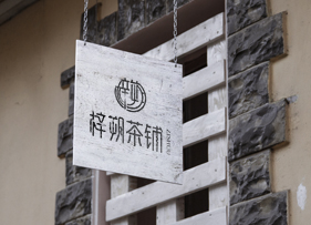 梓朔茶鋪VI設(shè)計(jì)