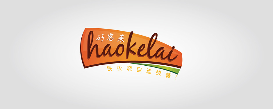 好客來(lái)VI設(shè)計(jì),張家港品牌策劃,品牌設(shè)計(jì)★張家港早晨設(shè)計(jì)★企業(yè)VI設(shè)計(jì),企業(yè)策劃,形象設(shè)計(jì),張家港Logo設(shè)計(jì),標(biāo)志設(shè)計(jì),張家港商標(biāo)設(shè)計(jì),字體設(shè)計(jì),圖形設(shè)計(jì)