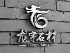 龍宇石材標(biāo)志設(shè)計(jì)[字體圖形設(shè)計(jì)]