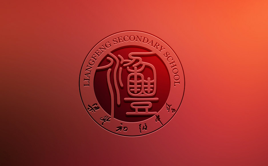 梁豐初中Logo設(shè)計(jì)[?；赵O(shè)計(jì)],張家港品牌策劃,品牌設(shè)計(jì)★張家港早晨設(shè)計(jì)★企業(yè)VI設(shè)計(jì),企業(yè)策劃,形象設(shè)計(jì),張家港Logo設(shè)計(jì),標(biāo)志設(shè)計(jì),張家港商標(biāo)設(shè)計(jì),字體設(shè)計(jì),圖形設(shè)計(jì)