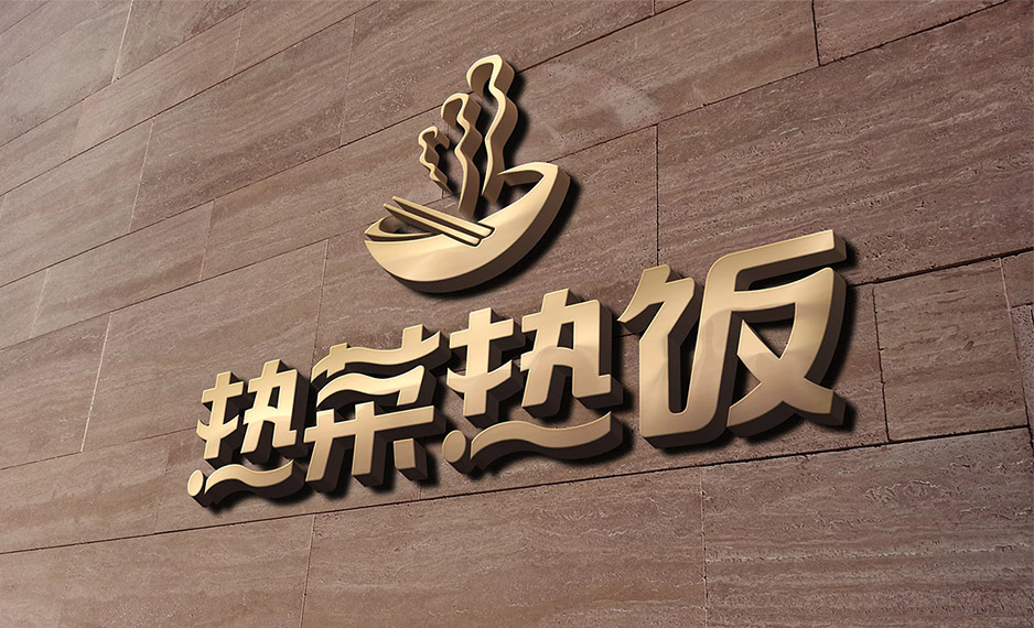 熱菜熱飯Logo設計,空間設計,張家港品牌策劃,品牌設計★張家港早晨設計★企業(yè)VI設計,企業(yè)策劃,形象設計,張家港Logo設計,標志設計,張家港商標設計,字體設計,圖形設計