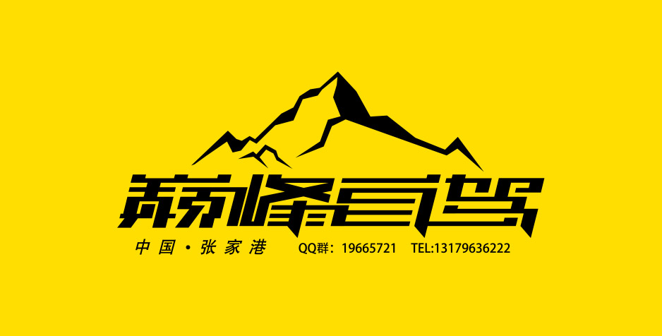 巔峰自駕標(biāo)志Logo設(shè)計(jì),張家港,江陰,太倉(cāng),昆山,常熟,靖江,南通,蘇州,LOGO設(shè)計(jì),標(biāo)志設(shè)計(jì),公司