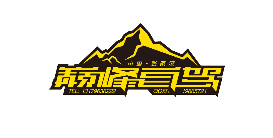 巔峰自駕標(biāo)志Logo設(shè)計(jì),張家港,江陰,太倉(cāng),昆山,常熟,靖江,南通,蘇州,LOGO設(shè)計(jì),標(biāo)志設(shè)計(jì),公司