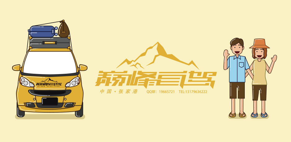 巔峰自駕標(biāo)志Logo設(shè)計(jì),張家港,江陰,太倉(cāng),昆山,常熟,靖江,南通,蘇州,LOGO設(shè)計(jì),標(biāo)志設(shè)計(jì),公司