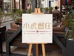 小虎蟹莊LOGO設計