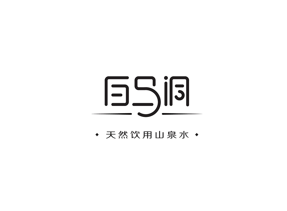 白馬洞山泉水品牌VI設(shè)計(jì),張家港,江陰,太倉(cāng),昆山,常熟,靖江,南通,蘇州,VI設(shè)計(jì),標(biāo)志設(shè)計(jì),品牌形象建設(shè),公司